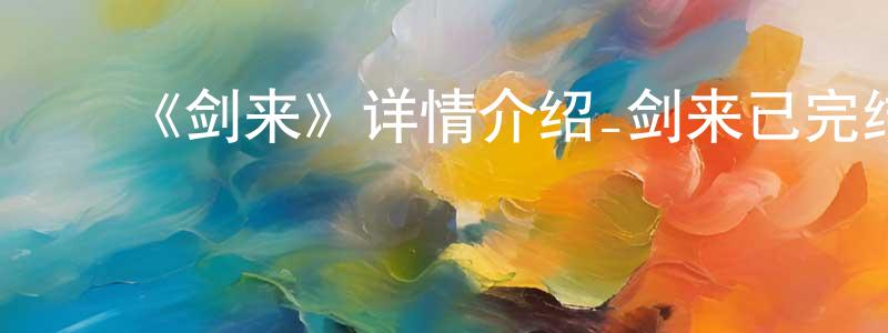 ﻿安忠的个人主页,﻿《剑来》详情介绍_剑来已完结在线观看_剑来迅雷下载_日本动漫